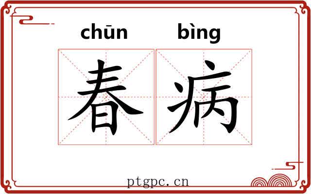 春病
