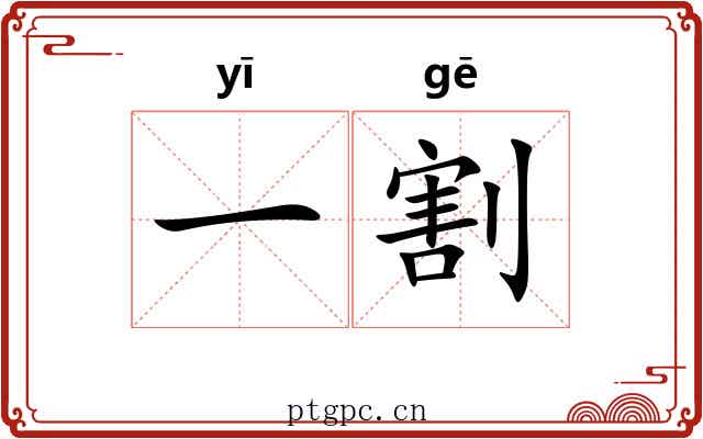 一割 一割