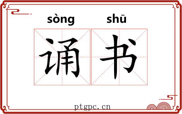诵书 诵书