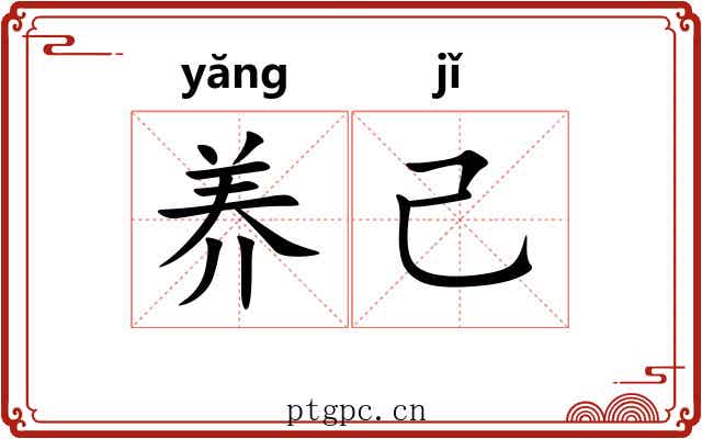养己