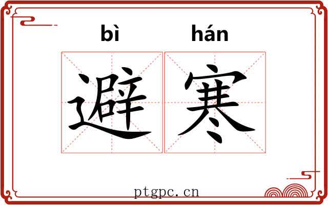 避寒