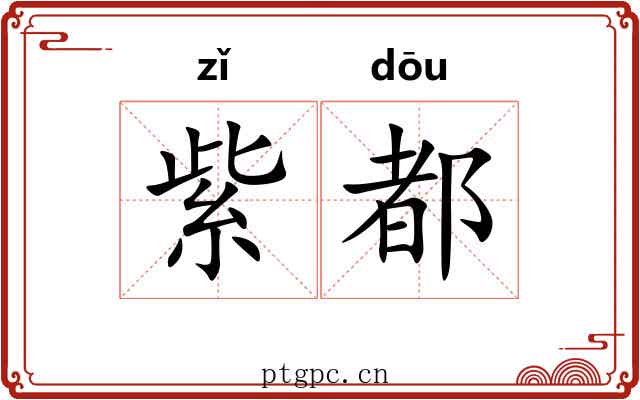 紫都 紫都