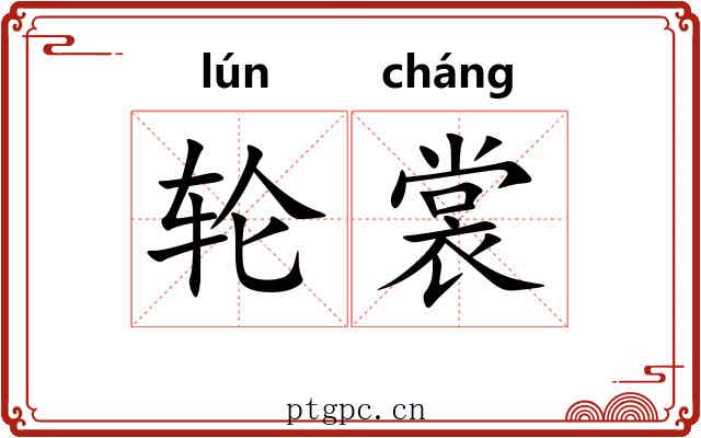 轮裳