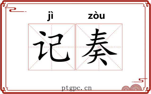 记奏 记奏