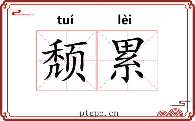 颓累 颓累