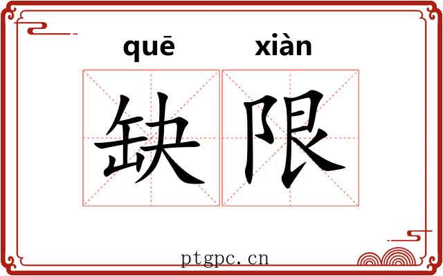 缺限