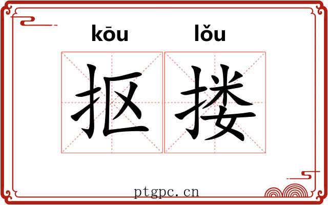 抠搂