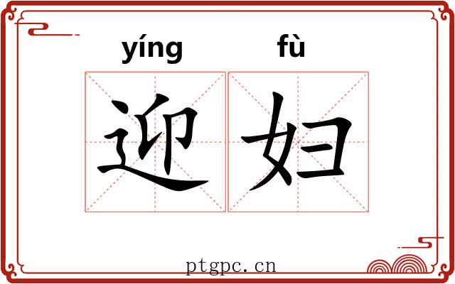 迎妇