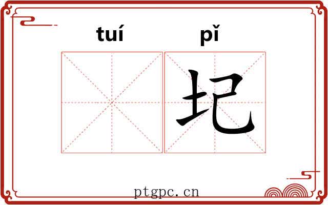 𬯎圮