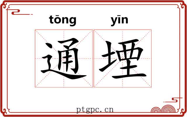 通堙 通堙
