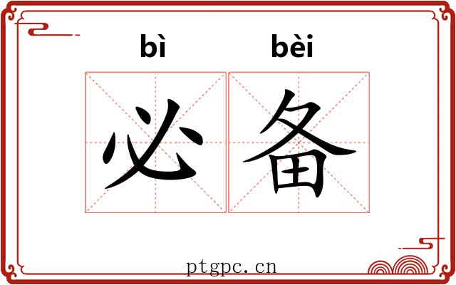必备