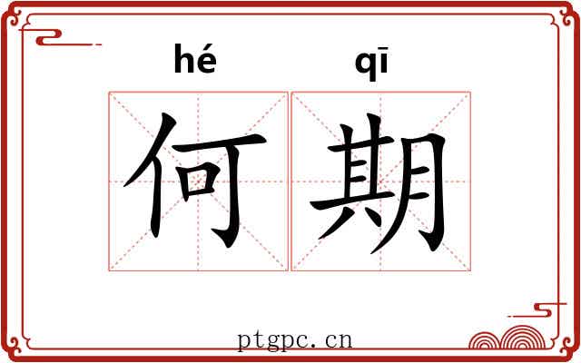 何期 何期