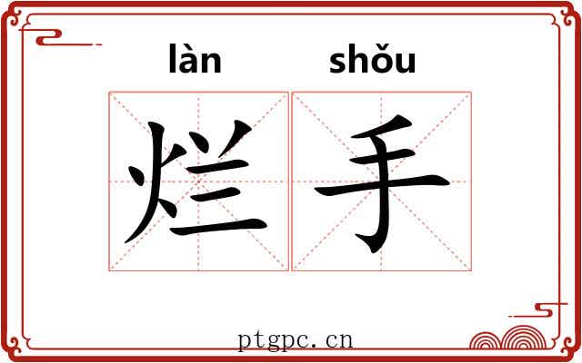 烂手 烂手