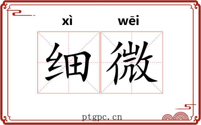 细微 细微