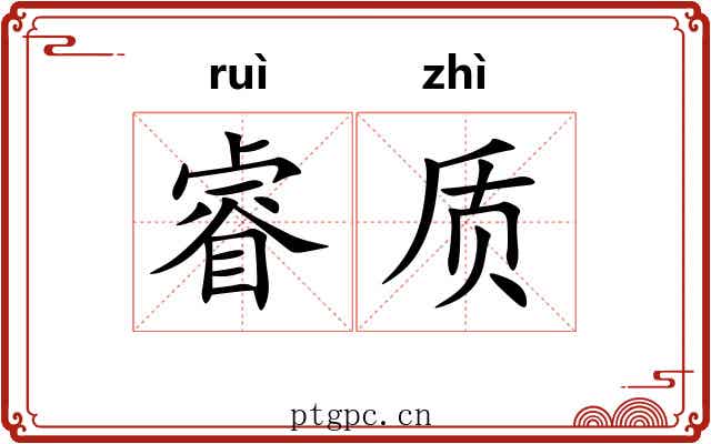 睿质