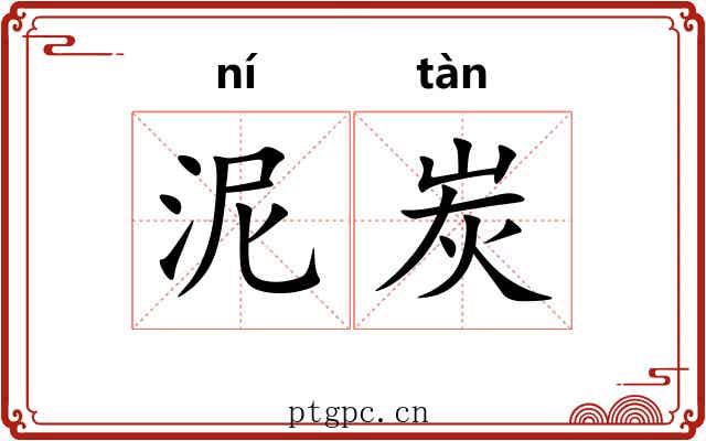泥炭