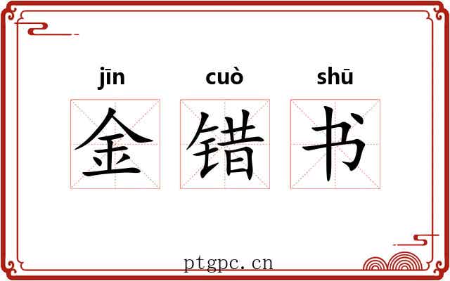 金错书 金错书