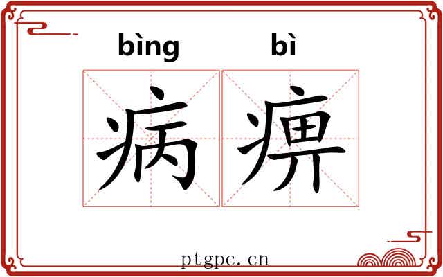 病痹