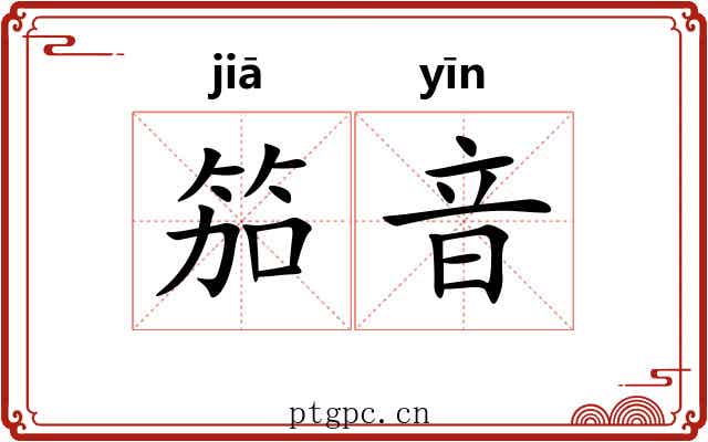 笳音