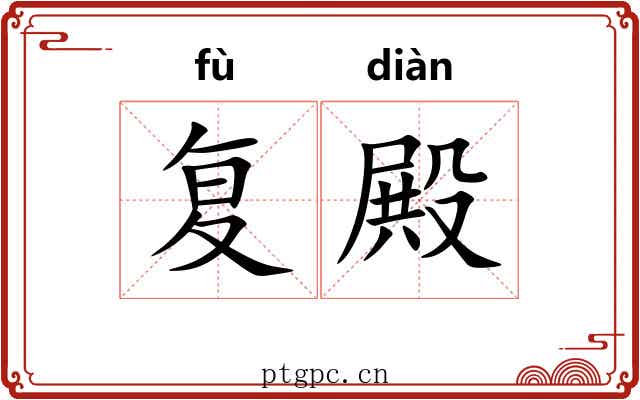 复殿