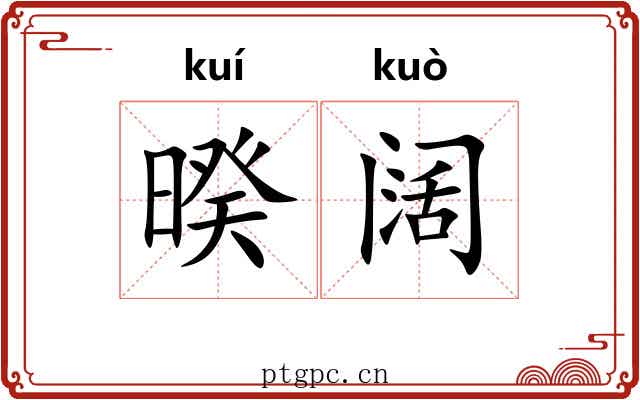 暌阔