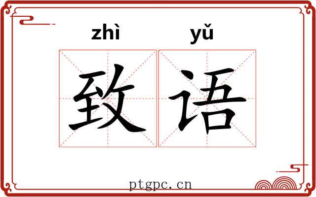 致语