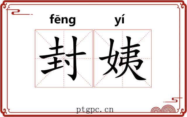 封姨 封姨