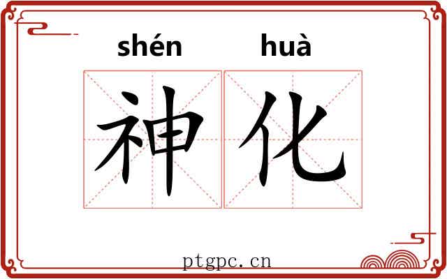 神化 神化