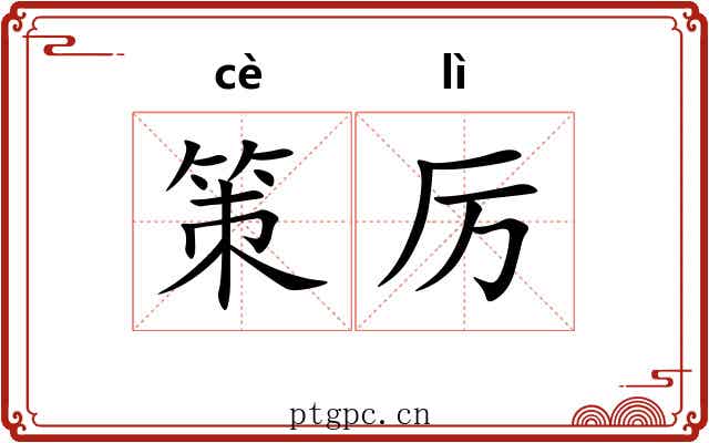 策厉 策厉