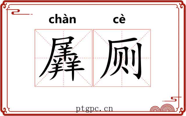 羼厕