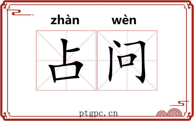 占问
