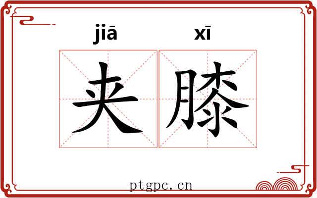 夹膝