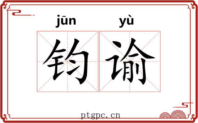钧谕