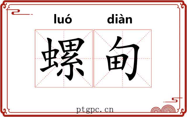 螺甸