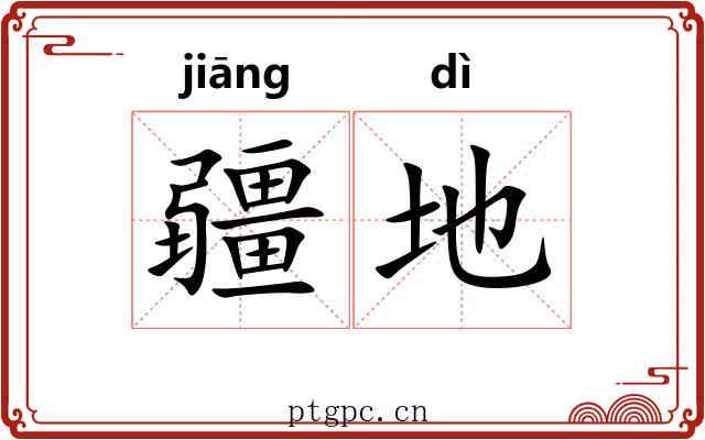 疆地 疆地