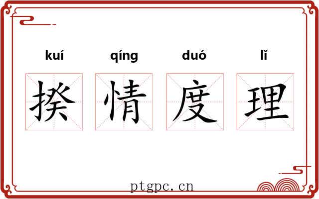 揆情度理