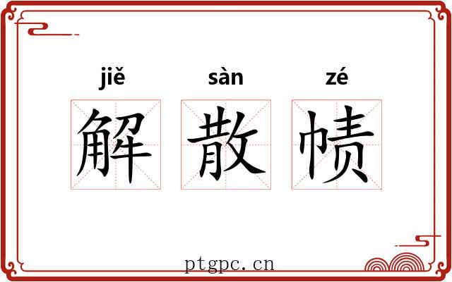 解散帻 解散帻