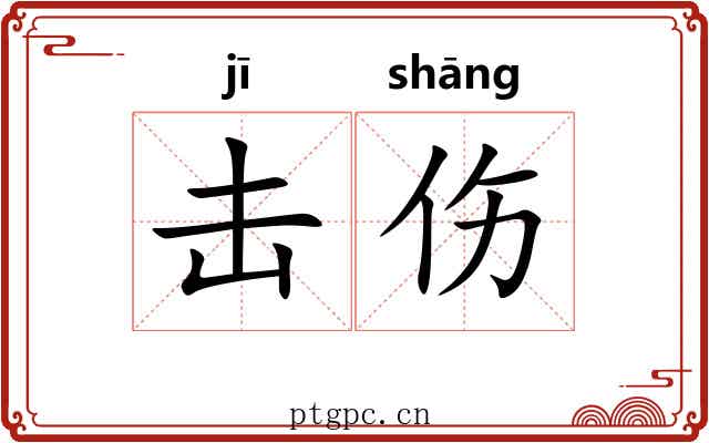 击伤