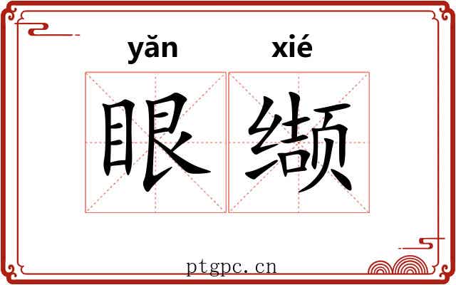 眼缬