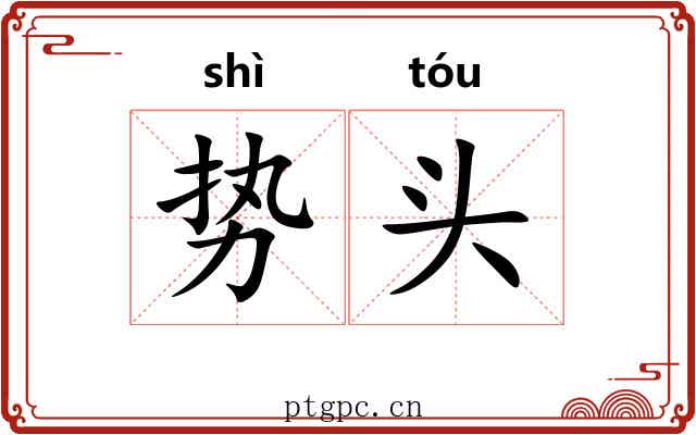 势头 势头