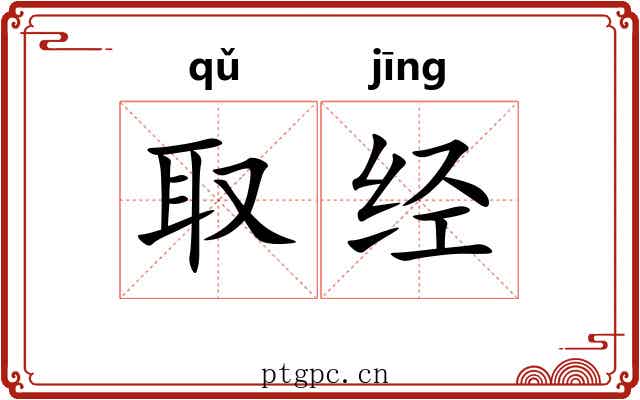 取经 取经