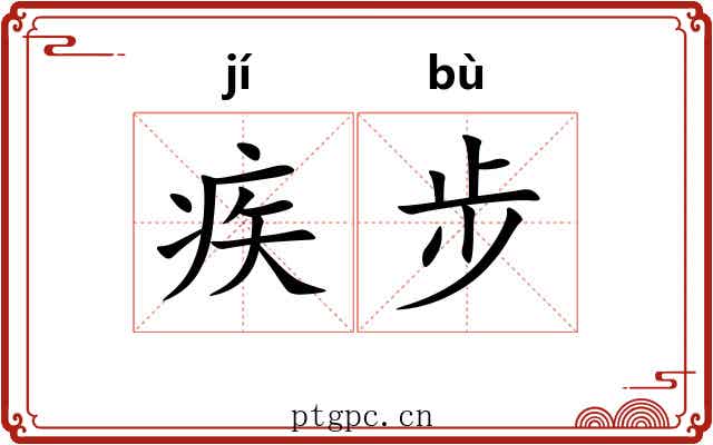 疾步 疾步