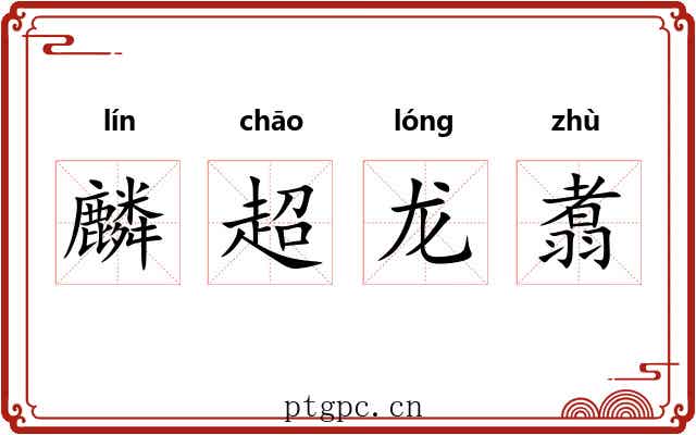 麟超龙翥 麟超龙翥