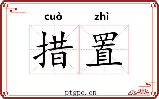 措置