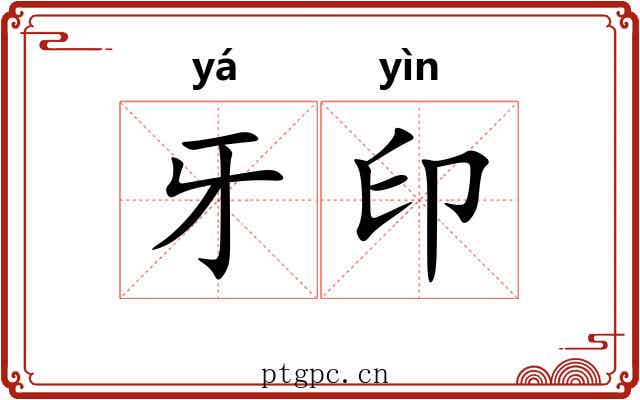 牙印 牙印