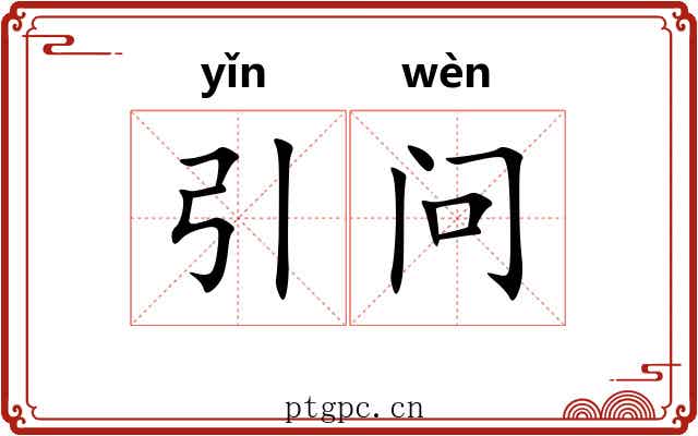 引问 引问
