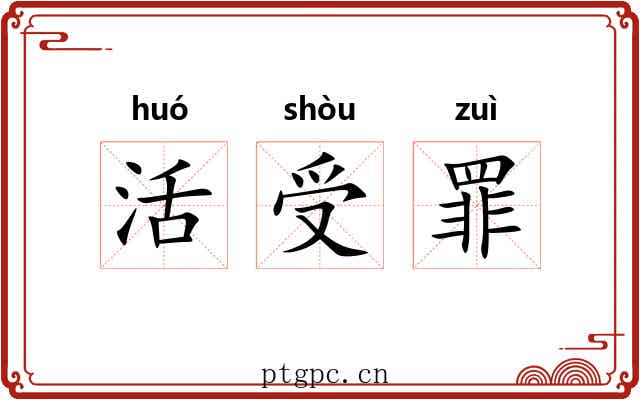 活受罪