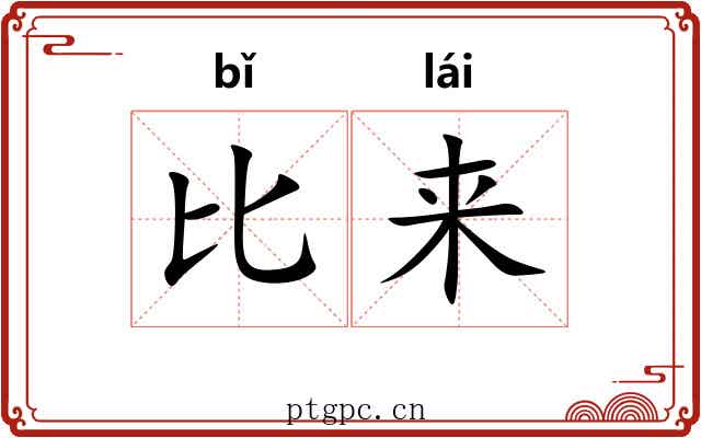 比来