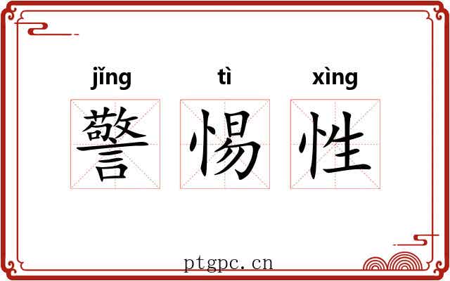警惕性 警惕性