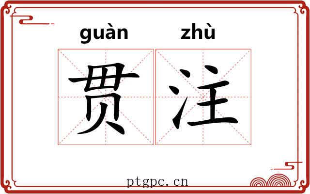 贯注 贯注